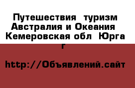 Путешествия, туризм Австралия и Океания. Кемеровская обл.,Юрга г.